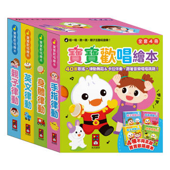 寶寶歡唱繪本(全套4冊)