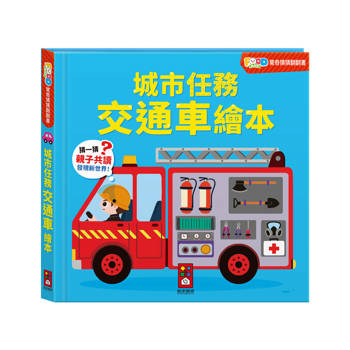 FOOD超人驚奇猜猜翻翻書：城市任務交通車繪本