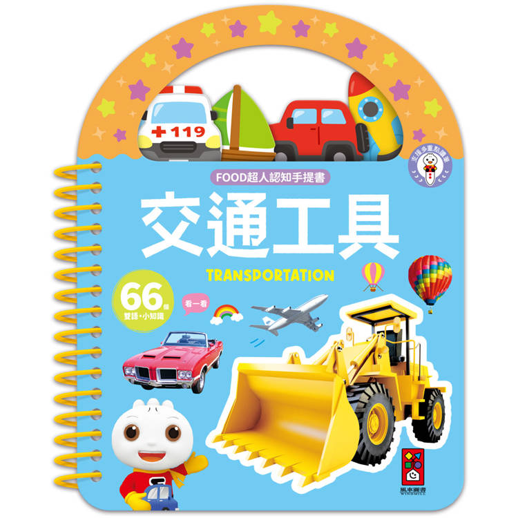 交通工具：FOOD超人認知手提書