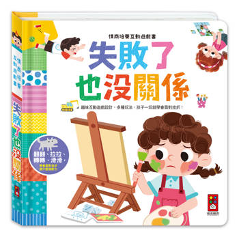 失敗了也沒關係：情商培養互動遊戲書