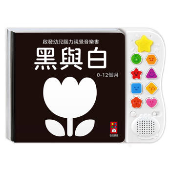 啟發幼兒腦力視覺音樂書：黑與白*新版