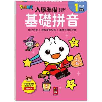 基礎拼音-入學準備-銜接國小新生活-FOOD超人