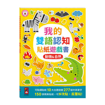 我的雙語認知貼紙遊戲書：動物&自然