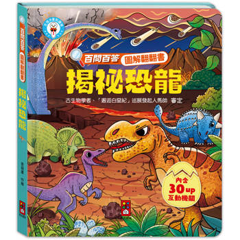 揭祕恐龍：百問百答圖解翻翻書
