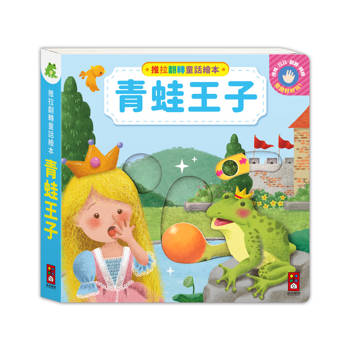 推拉翻轉童話繪本：青蛙王子