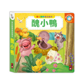 推拉翻轉童話繪本：醜小鴨