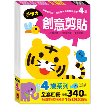 4歲套組(全4冊)-啟動學習腦-我的第一本動腦遊戲書