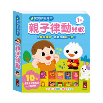 寶寶歡唱繪本：親子律動兒歌