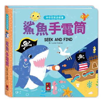 鯊魚手電筒：神奇探索遊戲書