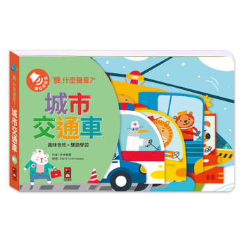 城市交通車：聽，什麼聲音？