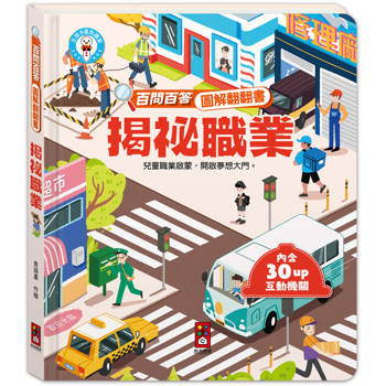 揭祕職業：百問百答圖解翻翻書