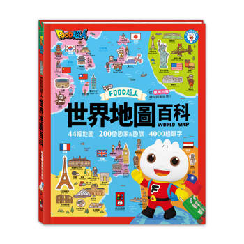 世界地圖百科(200個國家&國旗+4000個雙語單字)-FOOD超人