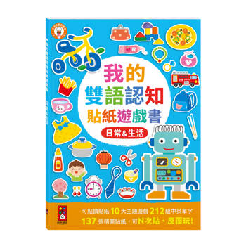 我的雙語認知貼紙遊戲書：日常&生活