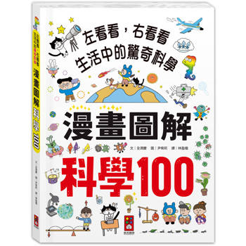 科學100漫畫圖解