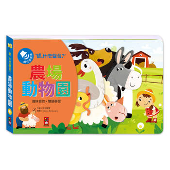 農場動物園：聽，什麼聲音？