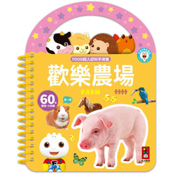 歡樂農場：FOOD超人認知手提書