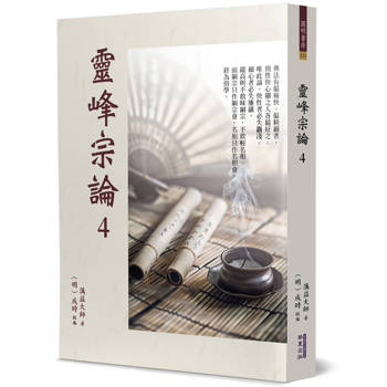 【電子書】靈峰宗論（4）