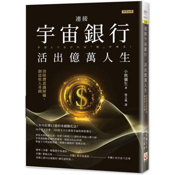 【電子書】連接宇宙銀行，活出億萬人生：消除潛意識障礙，創造收入奇蹟