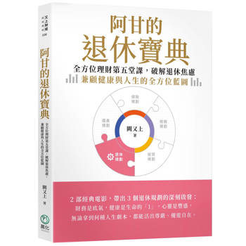 阿甘的退休寶典：全方位理財第五堂課，破解退休焦慮，兼顧健康與人生的全方位藍圖