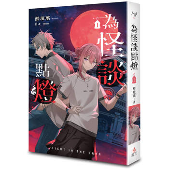 為怪談點燈 1