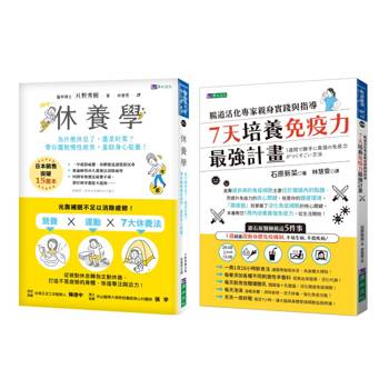 7種有效排除疲勞的主動式身體修養法 與 讓即將生病的身體恢復未病狀態的腸道免疫力套書(共2本)