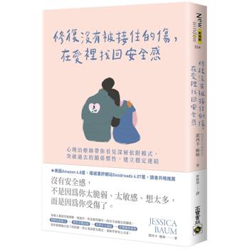 【電子書】修復沒有被接住的傷，在愛裡找回安全感：心理治療師帶你看見深層依附模式，突破過去的關係慣性，建立穩定連結