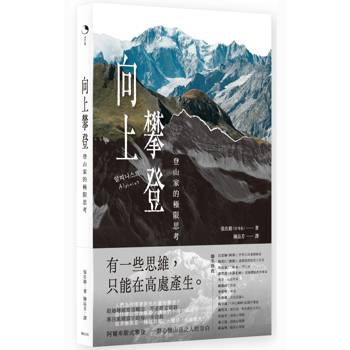 向上攀登：登山家的極限思考