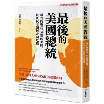 最後的美國總統：川普的崛起、分裂的美國，以及民主如何走向危機
