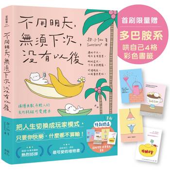 不用明天，無須下次，沒有以後（無敵可愛插畫書）：拋開讓你內疚的瞬間，大大方方的喜歡自己！【首刷限量贈「多巴胺系」好事發生4格彩色書籤】