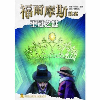 福爾摩斯謎案之王冠之謎