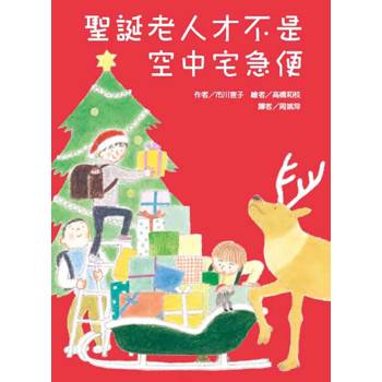 聖誕老人才不是空中宅急便