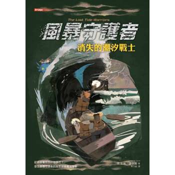 【電子書】風暴守護者：消失的潮汐戰士