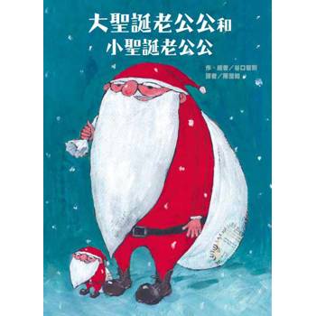 大聖誕老公公和小聖誕老公公