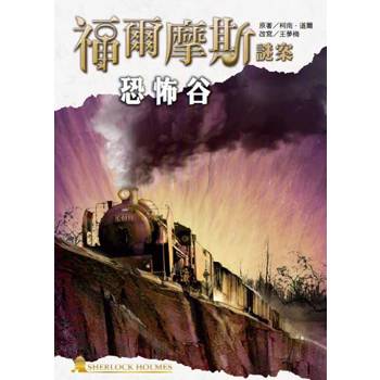 【電子書】福爾摩斯謎案之恐怖谷