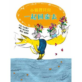 小狐狸貝貝—一起回家去