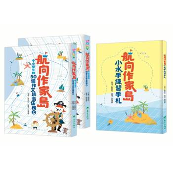 航向作家島：中小學生的50個作文跳島任務（共2冊，另附贈《小水手練習手札》）
