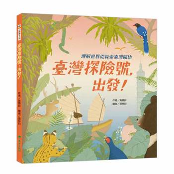 臺灣探險號，出發！理解世界從探索臺灣開始