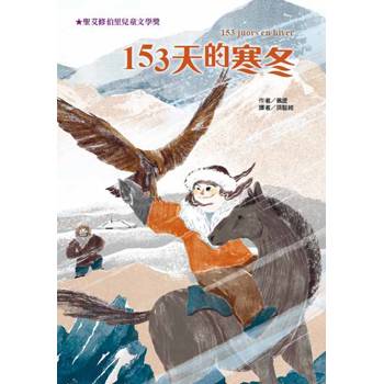 153天的寒冬(二版)