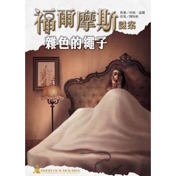 【電子書】福爾摩斯謎案之雜色的繩子