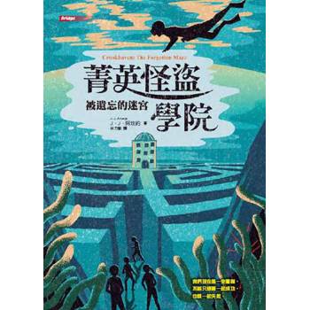 【電子書】菁英怪盜學院：被遺忘的迷宮