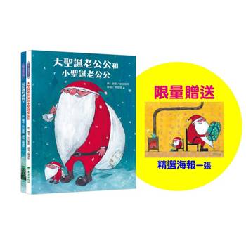 聖誕老公公送禮物套書(2冊)