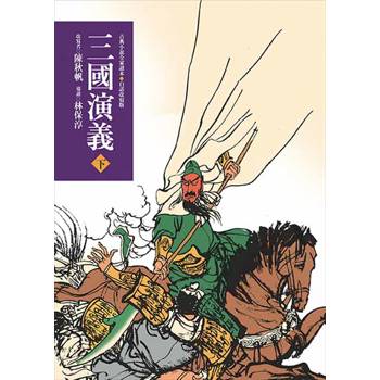 【電子書】三國演義（下）（三版）—青少年白話改寫版