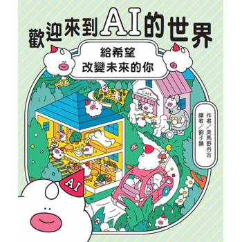 【電子書】歡迎來到AI的世界：給希望改變未來的你