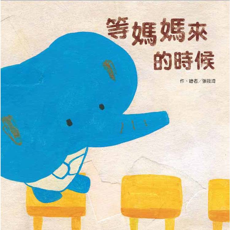 等媽媽來的時候(二版)