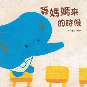 等媽媽來的時候(二版)