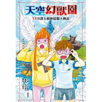 天空幻獸園：守護人和地獄獵人傳說