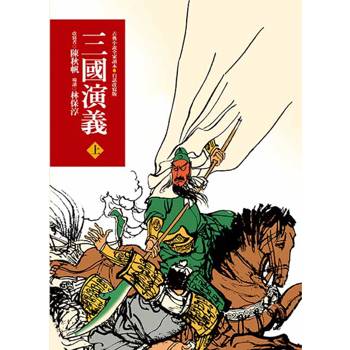 【電子書】三國演義（上）（三版）—青少年白話改寫版