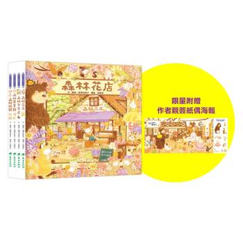 福澤由美子森林繪本套書（東方80週年紀念版—限量贈送作者簽名祝福海報）(4冊)