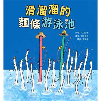滑溜溜的麵條游泳池（二版）