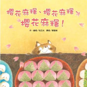 櫻花麻糬、櫻花麻糬、櫻花麻糬！